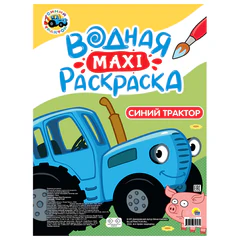 Раскраска водная БОЛЬШАЯ, MAXI, 20 стр., А2, 340&times;485 мм, АССОРТИ, ПП