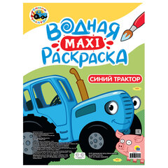Раскраска водная БОЛЬШАЯ, MAXI, 20 стр., А2, 340х485 мм, АССОРТИ, ПРОФ-ПРЕСС