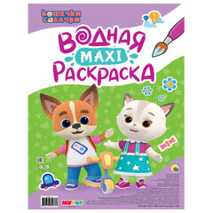 Раскраска водная БОЛЬШАЯ, MAXI, 20 стр., А2, 340х485 мм, АССОРТИ, ПРОФ-ПРЕСС