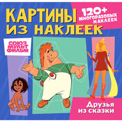 Раскраска с наклейками по номерам, "Союзмультфильм", лицензия, 120 наклеек, А4, АССОРТИ, ND play