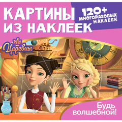 Раскраска с наклейками по номерам, "Союзмультфильм", лицензия, 120 наклеек, А4, АССОРТИ, ND play