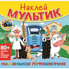 Книга-игра с наклейками &laquo;Наклей мультик&raquo;, лицензия, А4, 245&times;230 мм, АССОРТИ, ND play
