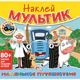Книга-игра с наклейками "Наклей мультик", лицензия, А4, 245х230 мм, АССОРТИ, ND play