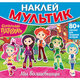 Книга-игра с наклейками "Наклей мультик", лицензия, А4, 245х230 мм, АССОРТИ, ND play