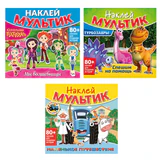 Книга-игра с наклейками "Наклей мультик", лицензия, А4, 245х230 мм, АССОРТИ, ND play