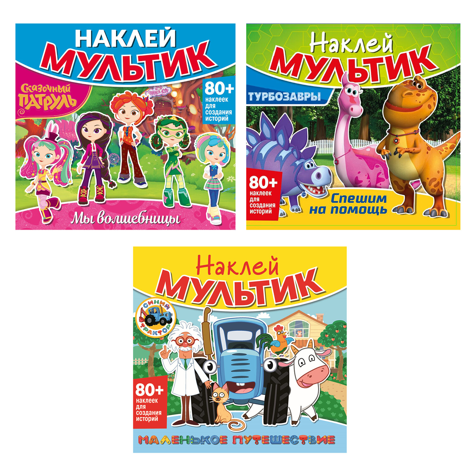 Книга-игра с наклейками "Наклей мультик", лицензия, А4, 245х230 мм, АССОРТИ, ND play