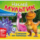 Книга-игра с наклейками "Наклей мультик", лицензия, А4, 245х230 мм, АССОРТИ, ND play