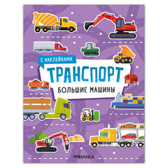 Книга-игра с наклейками &laquo;Транспорт&raquo;, 8 стр., А4, 255&times;195 мм, АССОРТИ, МС