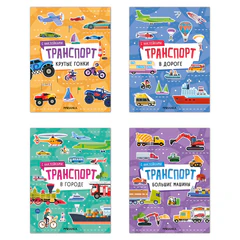 Книга-игра с наклейками &laquo;Транспорт&raquo;, 8 стр., А4, 255&times;195 мм, АССОРТИ, МС
