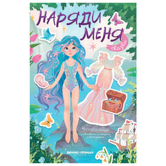 Книга-игра с наклейками &laquo;Наряди меня&raquo;, 8 стр., А5, 240&times;165 мм, АССОРТИ, ФЕНИКС-ПРЕМЬЕР