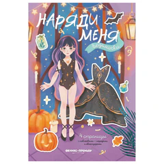 Книга-игра с наклейками &laquo;Наряди меня&raquo;, 8 стр., А5, 240&times;165 мм, АССОРТИ, ФЕНИКС-ПРЕМЬЕР