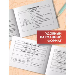 Мини-шпаргалка для школы &laquo;Формулы по геометрии&raquo;, 62 стр., А6, 110&times;140 мм, ФП