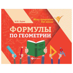 Мини-шпаргалка для школы &laquo;Формулы по геометрии&raquo;, 62 стр., А6, 110&times;140 мм, ФП