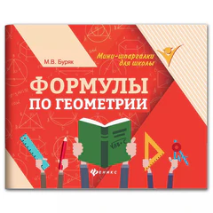Мини-шпаргалка для школы &laquo;Формулы по геометрии&raquo;, 62 стр., А6, 110&times;140 мм, ФП