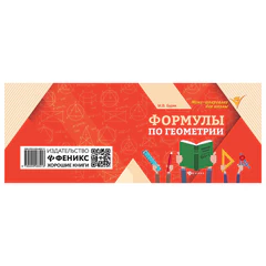 Мини-шпаргалка для школы &laquo;Формулы по геометрии&raquo;, 62 стр., А6, 110&times;140 мм, ФП
