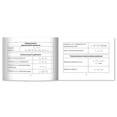Мини-шпаргалка для школы &laquo;Формулы по физике&raquo;, 62 стр., А6, 110&times;140 мм, ФП