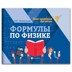 Мини-шпаргалка для школы &laquo;Формулы по физике&raquo;, 62 стр., А6, 110&times;140 мм, ФП