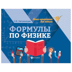 Мини-шпаргалка для школы &laquo;Формулы по физике&raquo;, 62 стр., А6, 110&times;140 мм, ФП