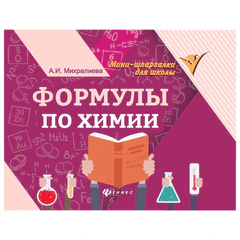 Мини-шпаргалка для школы &laquo;Формулы по химии&raquo;, 63 стр., А6, 110&times;140 мм, ФП