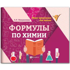 Мини-шпаргалка для школы &laquo;Формулы по химии&raquo;, 63 стр., А6, 110&times;140 мм, ФП