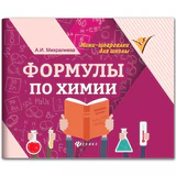 Мини-шпаргалка для школы "Формулы по химии", 63 стр., А6, 110х140 мм, ФП