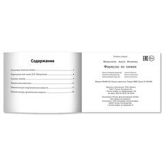 Мини-шпаргалка для школы &laquo;Формулы по химии&raquo;, 63 стр., А6, 110&times;140 мм, ФП