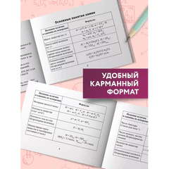 Мини-шпаргалка для школы &laquo;Формулы по химии&raquo;, 63 стр., А6, 110&times;140 мм, ФП