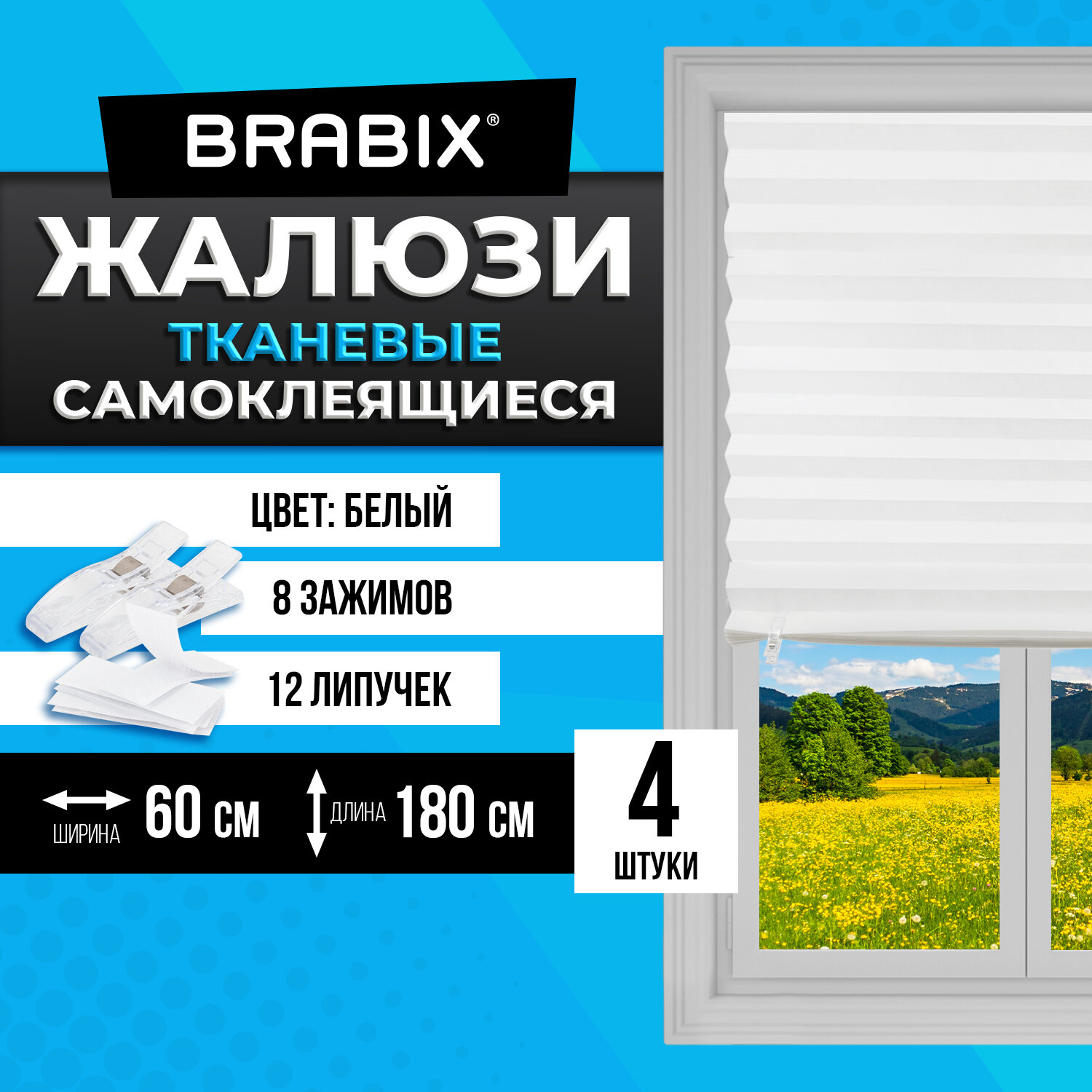 Жалюзи-плиссе, штора тканевая самоклеящаяся КОМПЛЕКТ 4 шт., BRABIX, 60х180 см, СТАНДАРТ, 60 г/м2, цвет белый, 700006