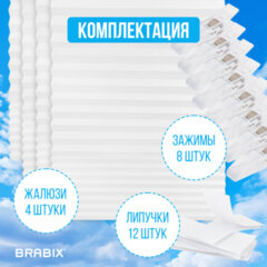 Жалюзи-плиссе, штора тканевая самоклеящаяся КОМПЛЕКТ 4 шт., BRABIX, 60х180 см, СТАНДАРТ, 60 г/м2, цвет белый, 700006