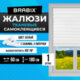 Жалюзи-плиссе, штора тканевая самоклеящаяся BRABIX, 60х180 см, СТАНДАРТ+, 80 г/м<sup>2</sup>, цвет белый, 1 шт., 700007