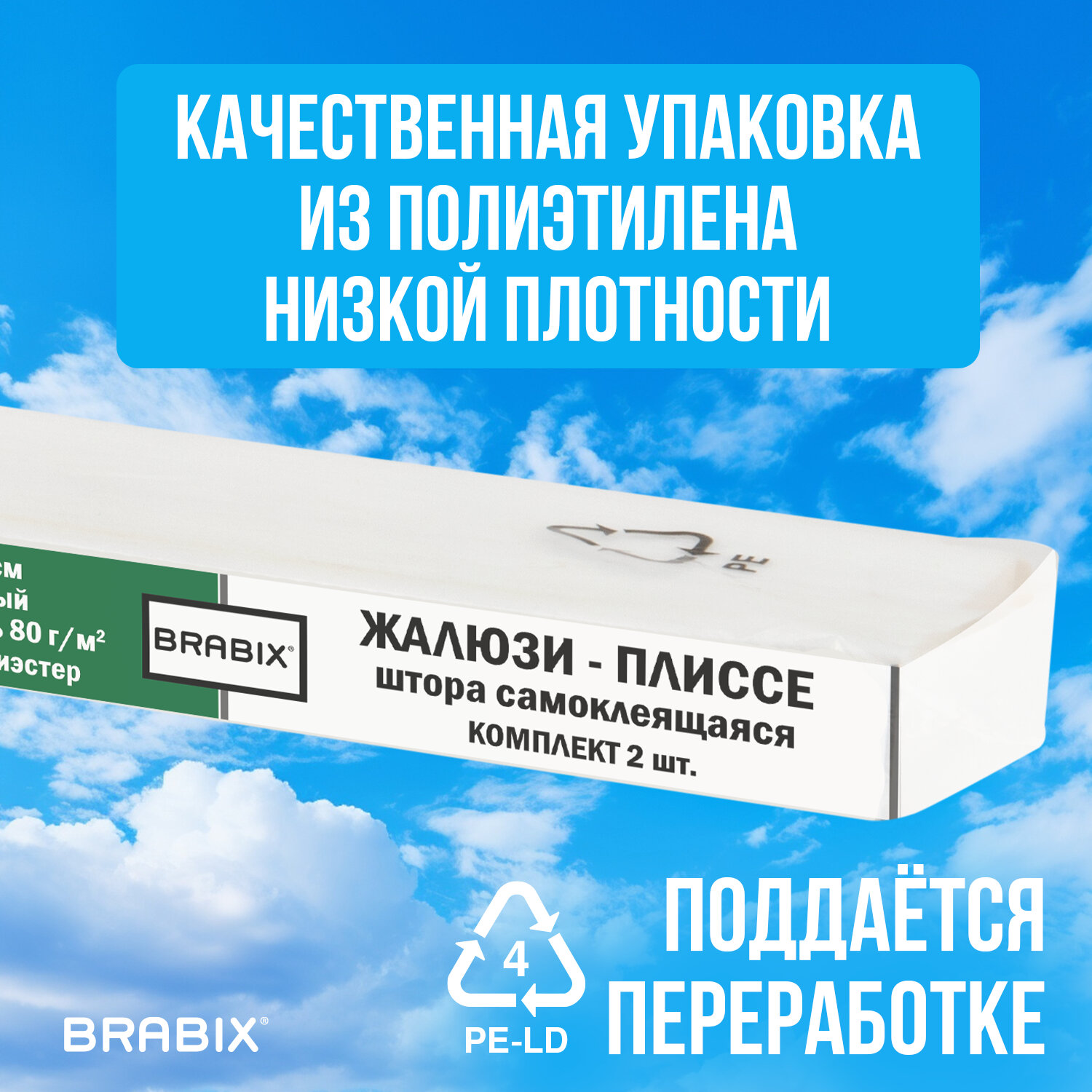 Жалюзи-плиссе, штора тканевая самоклеящаяся КОМПЛЕКТ 2 шт., BRABIX, 90х180 см, СТАНДАРТ+, 80 г/м2, цвет белый, 700009