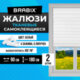 Жалюзи-плиссе, штора тканевая самоклеящаяся КОМПЛЕКТ 2 шт., BRABIX, 90х180 см, СТАНДАРТ+, 80 г/м2, цвет белый, 700009