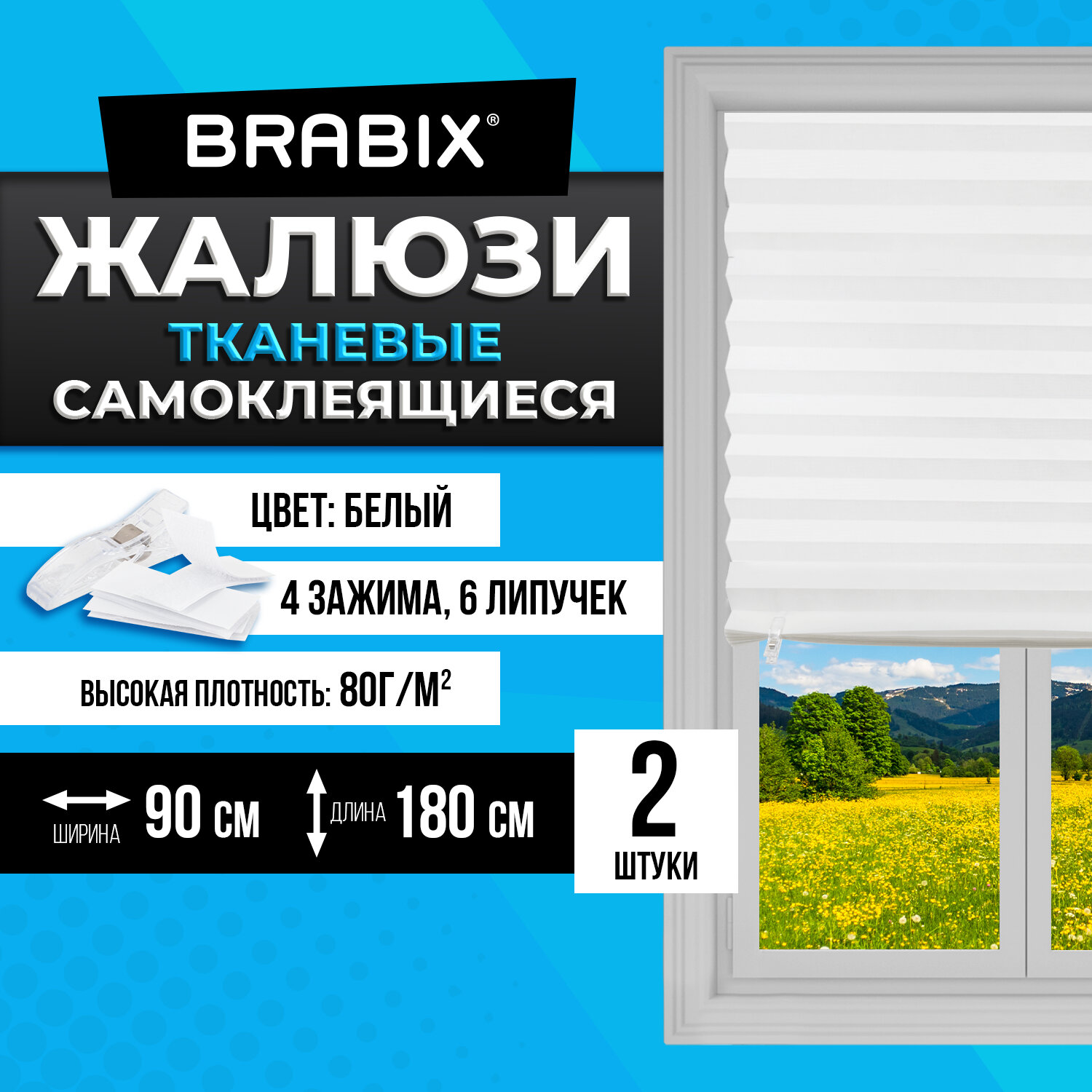 Жалюзи-плиссе, штора тканевая самоклеящаяся КОМПЛЕКТ 2 шт., BRABIX, 90х180 см, "СТАНДАРТ+", 80 г/м2, цвет белый, 700009