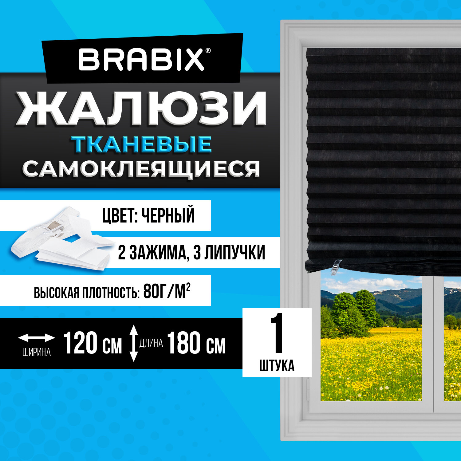 Жалюзи-плиссе, штора тканевая самоклеящаяся BRABIX, 120х180 см, "СТАНДАРТ+", 80 г/м2, цвет черный, 1 шт., 700017
