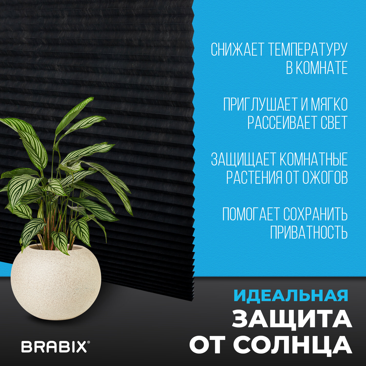 Жалюзи-плиссе, штора тканевая самоклеящаяся BRABIX, 120х180 см, СТАНДАРТ+, 80 г/м2, цвет черный, 1 шт., 700017