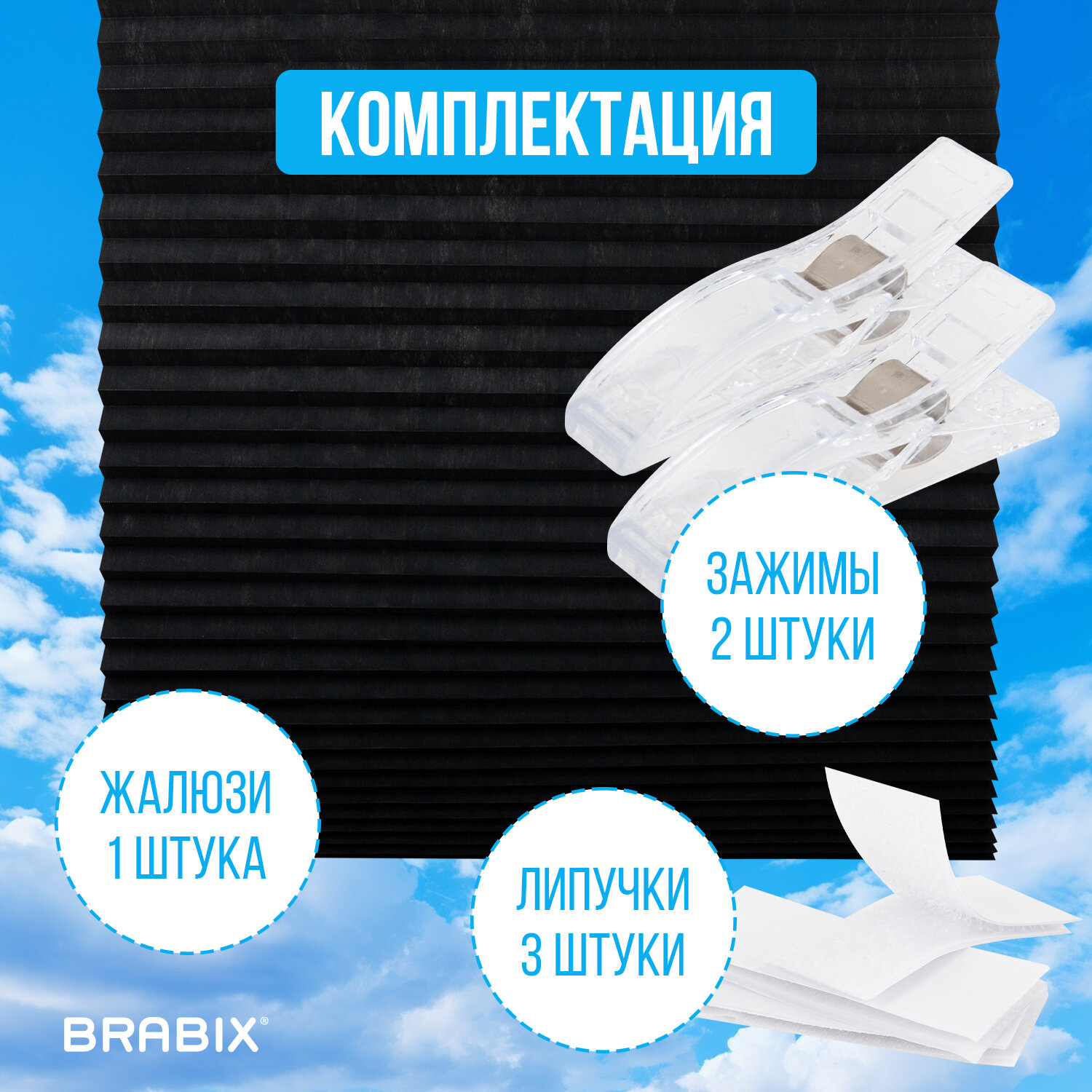 Жалюзи-плиссе, штора тканевая самоклеящаяся BRABIX, 120х180 см, СТАНДАРТ+, 80 г/м2, цвет черный, 1 шт., 700017