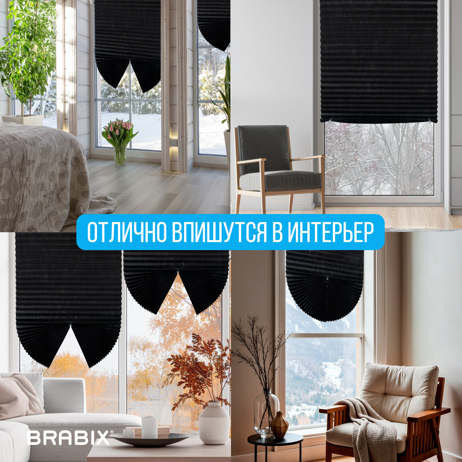 Жалюзи-плиссе, штора тканевая самоклеящаяся BRABIX, 120х180 см, СТАНДАРТ+, 80 г/м2, цвет черный, 1 шт., 700017