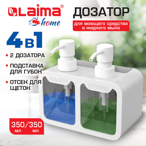 Дозатор DOUBLE двойной для мыла и моющего средства 2х350мл, БЕЛЫЙ, 10х18х17см, LAIMA HOME, 700044