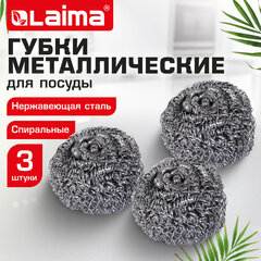 Губки (мочалки) металлические спиральные 3х15 г, КОМПЛЕКТ 3 шт., для посуды, гриля, плиты, LAIMA (ЛАЙМА), 700060