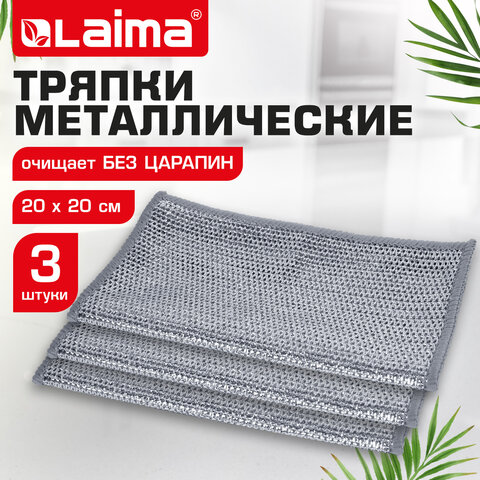 Тряпки-салфетки металлические, сетка-скрабер, 20х20 см, КОМПЛЕКТ 3 штуки, для мытья посуды и уборки, не оставляет царапин, LAIMA, 700062