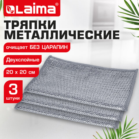 Тряпки салфетки скрабер металл. эффект 20*20см КОМПЛЕКТ 3шт ДВУХСЛОЙНЫЕ посуда, уборка,LAIMA,700063