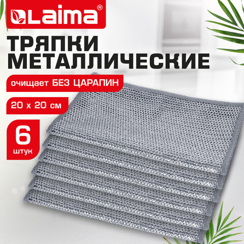 Тряпки-салфетки металлические, сетка-скрабер, 20х20 см, КОМПЛЕКТ 6 штук, для мытья посуды и уборки, не оставляет царапин, LAIMA, 700064