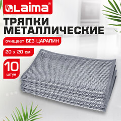 Тряпки-салфетки с металлическим эффектом, сетка-скрабер, 20х20 см, КОМПЛЕКТ 10 штук, для мытья посуды и уборки, без царапин, LAIMA, 700065