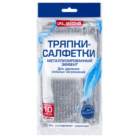 Тряпки-салфетки с металлическим эффектом, сетка-скрабер, 20х20 см, КОМПЛЕКТ 10 штук, для мытья посуды и уборки, без царапин, LAIMA, 700065