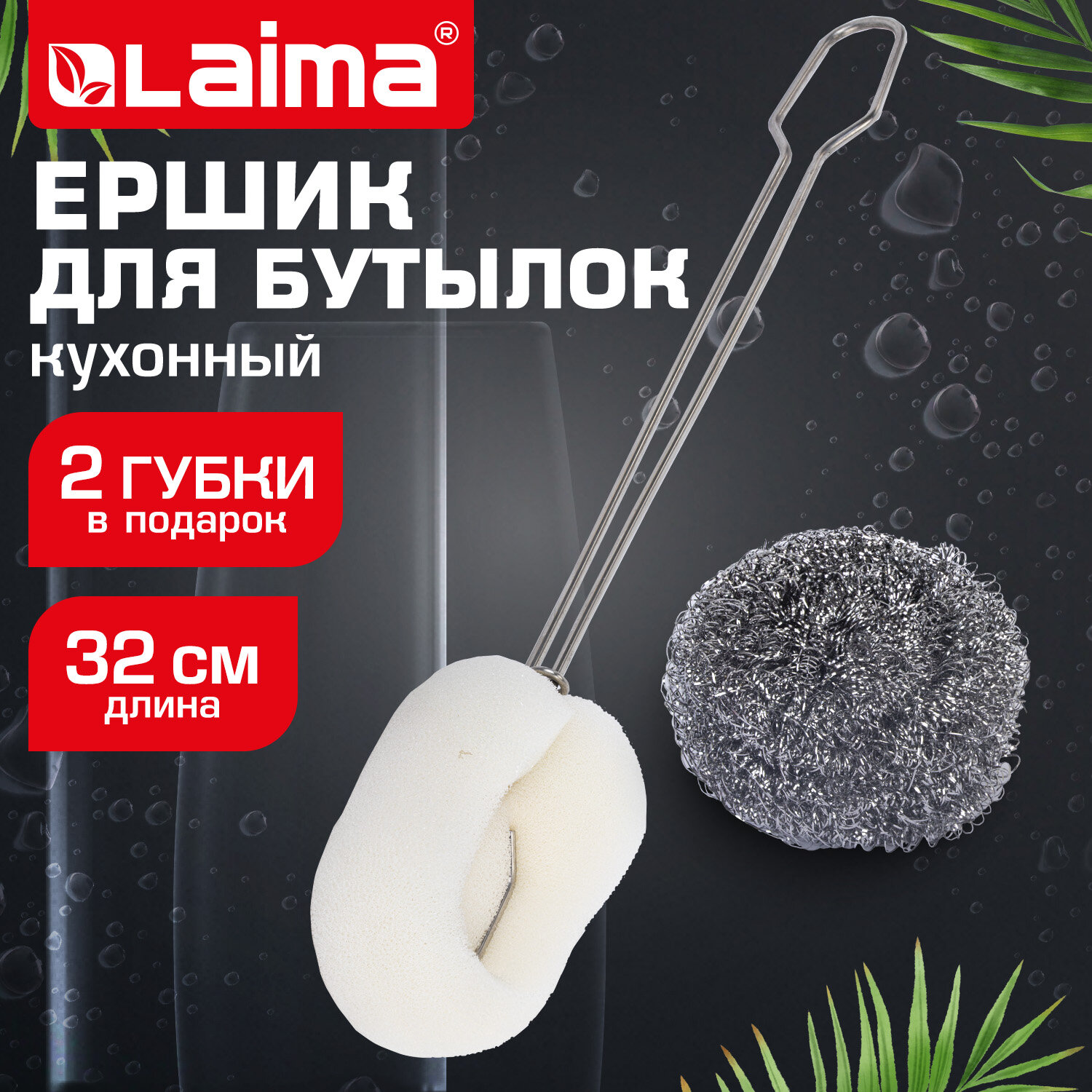 Ершик металлический 32 см кухонный для мытья бутылок и термосов, ДВЕ ГУБКИ в комплекте, LAIMA (ЛАЙМА), 700066