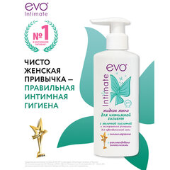Мыло-крем жидкое для интимной гигиены гипоаллергенное для чувствительной кожи 200 мл, EVO Intimate