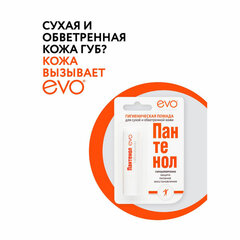 Помада гигиеническая гипоаллергенная для сухой и обветренной кожи 2,8 г, ПАНТЕНОЛ EVO