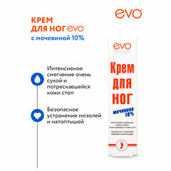 Крем для ног с мочевиной 10%, 100 мл, EVO, интенсивное увлажнение