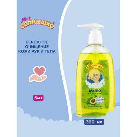 Мыло жидкое детское гипоаллергенное с маслом авокадо 300мл МОЕ СОЛНЫШКО, дозатор, ш/к 00947