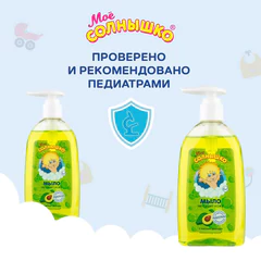 Мыло жидкое детское гипоаллергенное с маслом авокадо 300 мл, МОЕ СОЛНЫШКО, дозатор